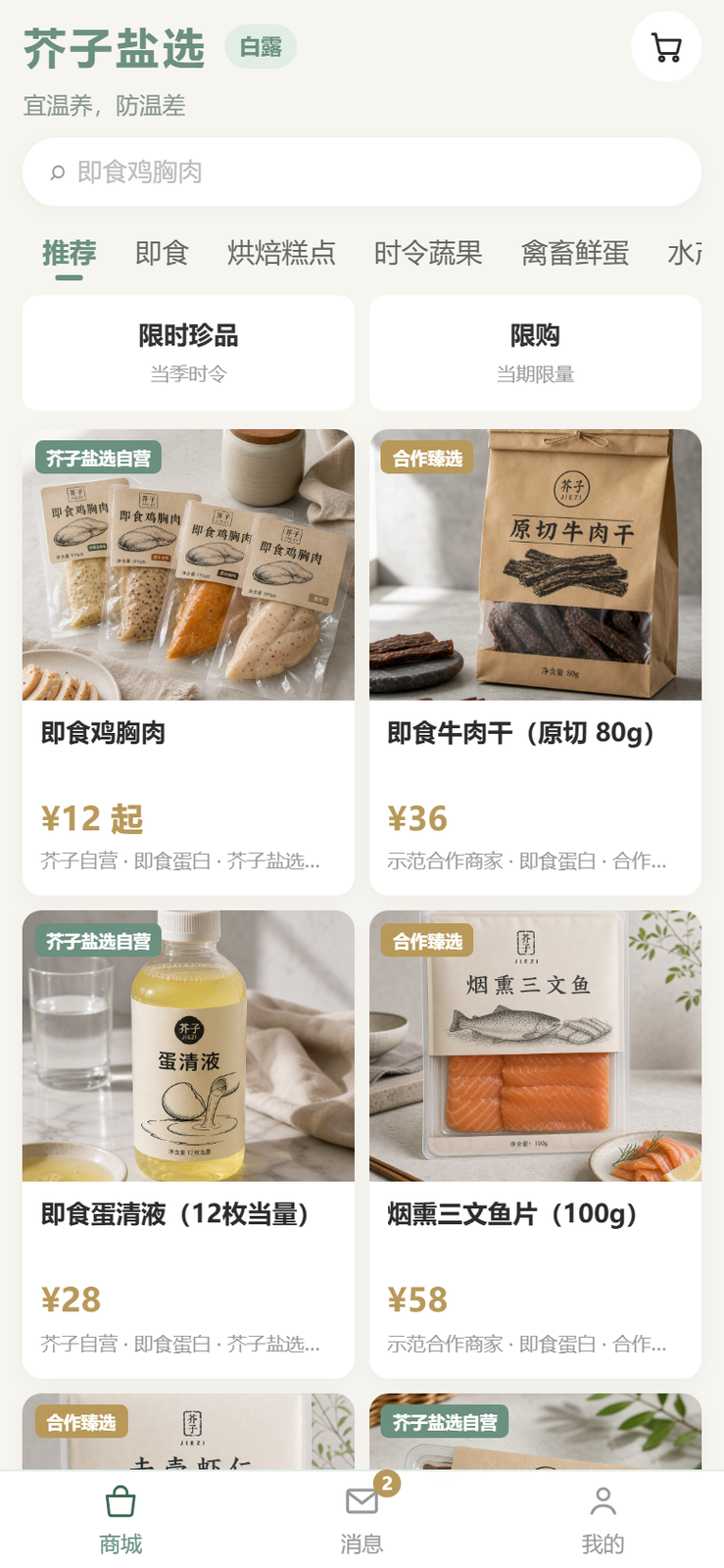 芥子盐选商城首页